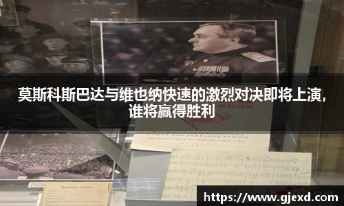 莫斯科斯巴达与维也纳快速的激烈对决即将上演，谁将赢得胜利