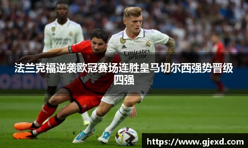 法兰克福逆袭欧冠赛场连胜皇马切尔西强势晋级四强