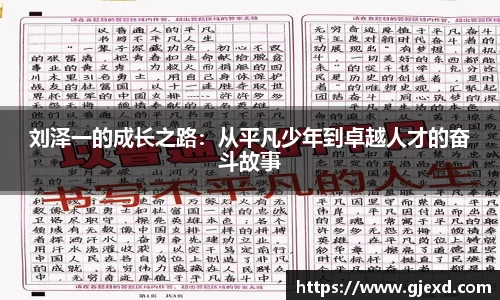 刘泽一的成长之路：从平凡少年到卓越人才的奋斗故事