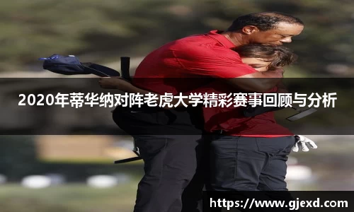 2020年蒂华纳对阵老虎大学精彩赛事回顾与分析