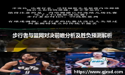 步行者与篮网对决前瞻分析及胜负预测解析