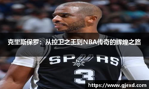 克里斯保罗：从控卫之王到NBA传奇的辉煌之路