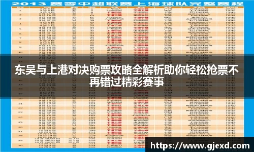 东吴与上港对决购票攻略全解析助你轻松抢票不再错过精彩赛事