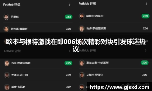 欧本与根特激战在即006场次精彩对决引发球迷热议