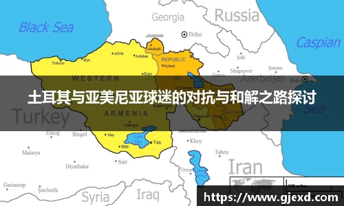 土耳其与亚美尼亚球迷的对抗与和解之路探讨