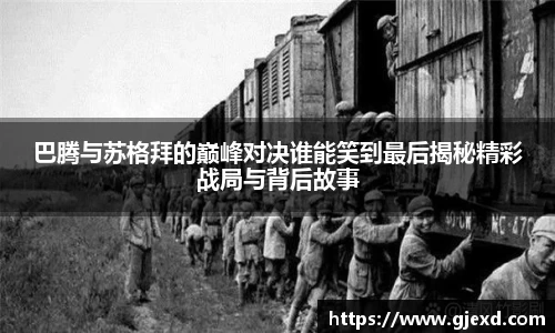 巴腾与苏格拜的巅峰对决谁能笑到最后揭秘精彩战局与背后故事