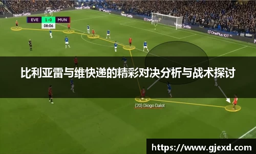 比利亚雷与维快递的精彩对决分析与战术探讨