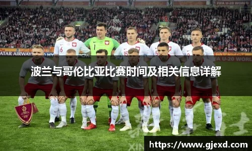 波兰与哥伦比亚比赛时间及相关信息详解