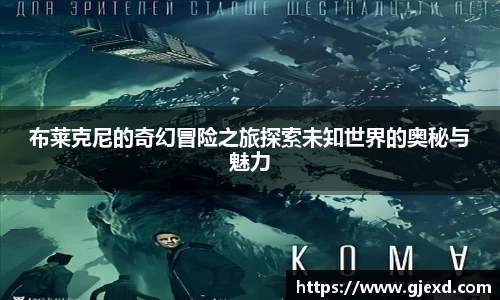 布莱克尼的奇幻冒险之旅探索未知世界的奥秘与魅力