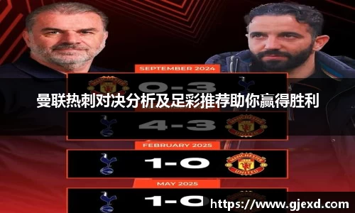 曼联热刺对决分析及足彩推荐助你赢得胜利