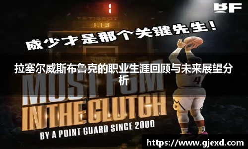 拉塞尔威斯布鲁克的职业生涯回顾与未来展望分析