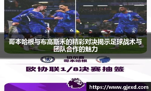 哥本哈根与布高斯禾的精彩对决揭示足球战术与团队合作的魅力