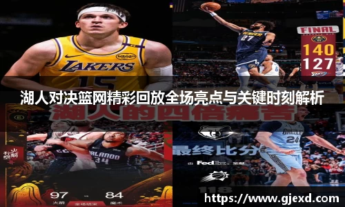 湖人对决篮网精彩回放全场亮点与关键时刻解析