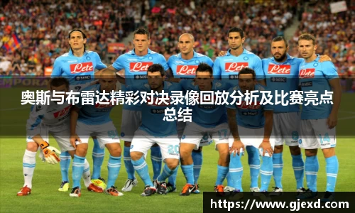 奥斯与布雷达精彩对决录像回放分析及比赛亮点总结