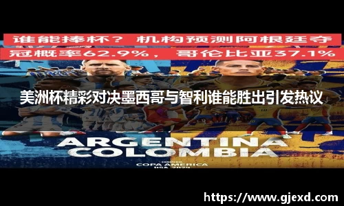 美洲杯精彩对决墨西哥与智利谁能胜出引发热议