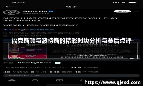 福克斯顿与波特斯的精彩对决分析与赛后点评