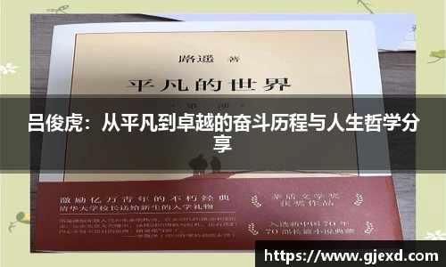 吕俊虎：从平凡到卓越的奋斗历程与人生哲学分享