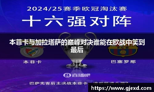 本菲卡与加拉塔萨的巅峰对决谁能在欧战中笑到最后