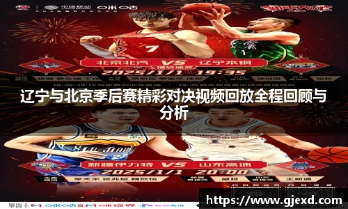 辽宁与北京季后赛精彩对决视频回放全程回顾与分析