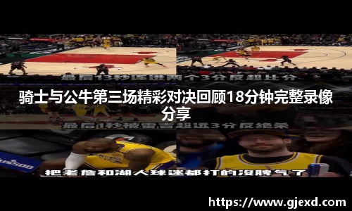 骑士与公牛第三场精彩对决回顾18分钟完整录像分享