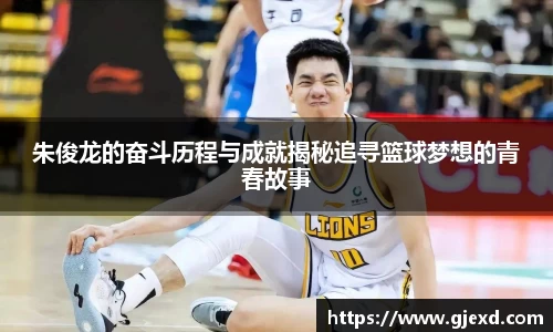 朱俊龙的奋斗历程与成就揭秘追寻篮球梦想的青春故事