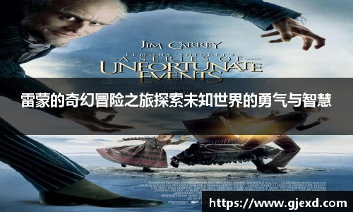 雷蒙的奇幻冒险之旅探索未知世界的勇气与智慧