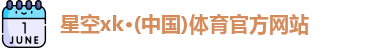 XK星空体育